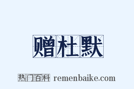 赠杜默是什么意思的图片